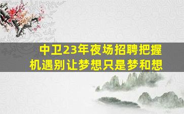 潮州夜场招聘