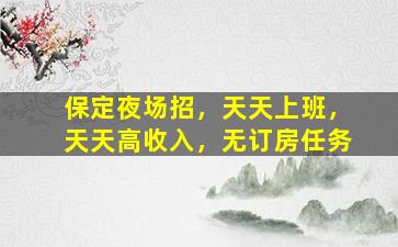 滨州KTV招聘