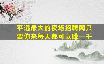 乌海夜场招聘