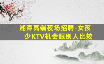揭阳夜总会招聘